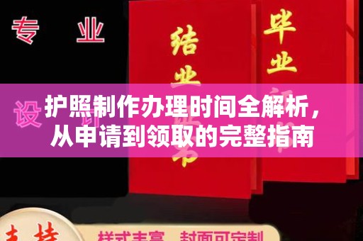 南阳护照制作办理时间全解析，从申请到领取的完整指南