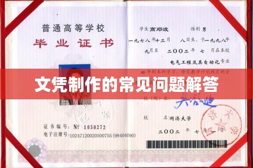 南阳文凭制作的常见问题解答