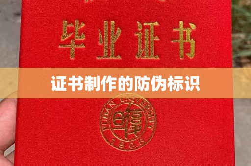 南阳证书制作的防伪标识