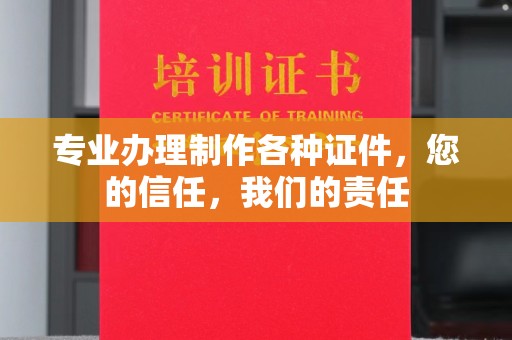 南阳专业办理制作各种证件，您的信任，我们的责任