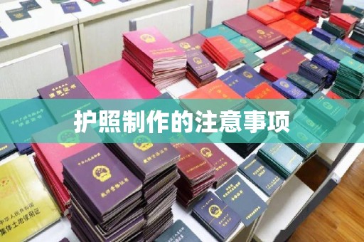 南阳护照制作的注意事项